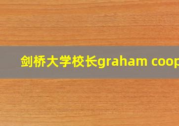 剑桥大学校长graham cooper